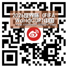 2026世界杯 (FIFA WorldCUP)中国竞彩指定平台