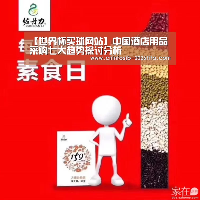 【世界杯买球网站】中国酒店用品采购七大趋势探讨分析(图1) 世界杯买球网站