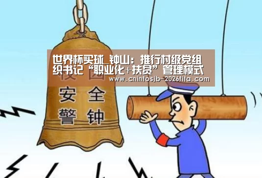 世界杯买球_钟山:推行村级党组织书记“职业化+扶贫”管理模式(图3) 世界杯买球网站