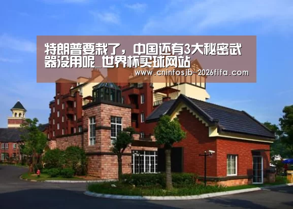 特朗普要栽了,中国还有3大秘密武器没用呢_世界杯买球网站(图4) 世界杯买球
