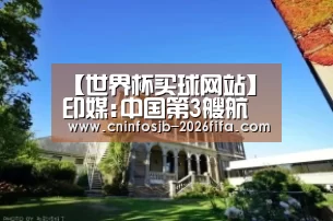 【世界杯买球网站】印媒:中国第3艘航母将笑傲亚洲 印再无同类舰可媲美(图3) 世界杯买球