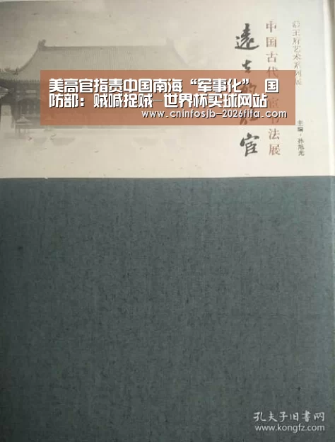 美高官指责中国南海“军事化” 国防部:贼喊捉贼-世界杯买球网站(图2) 世界杯买球