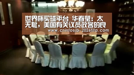 世界杯买球平台_华春莹:太无耻,美国有关议员政客的良知在哪里?(图2) 世界杯买球