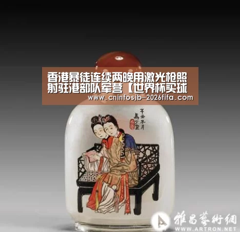 香港暴徒连续两晚用激光枪照射驻港部队军营【世界杯买球平台】(图3) 世界杯买球网站