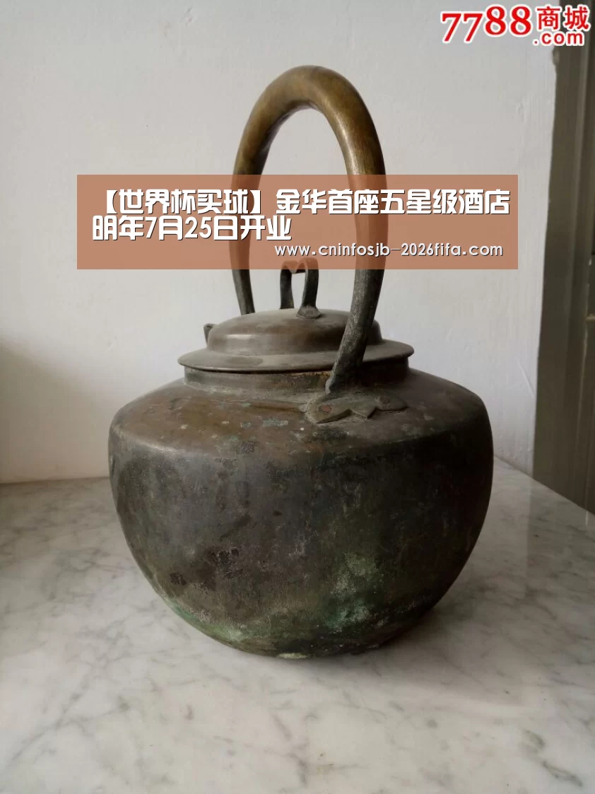 【世界杯买球】金华首座五星级酒店明年7月25日开业(图2) 世界杯买球